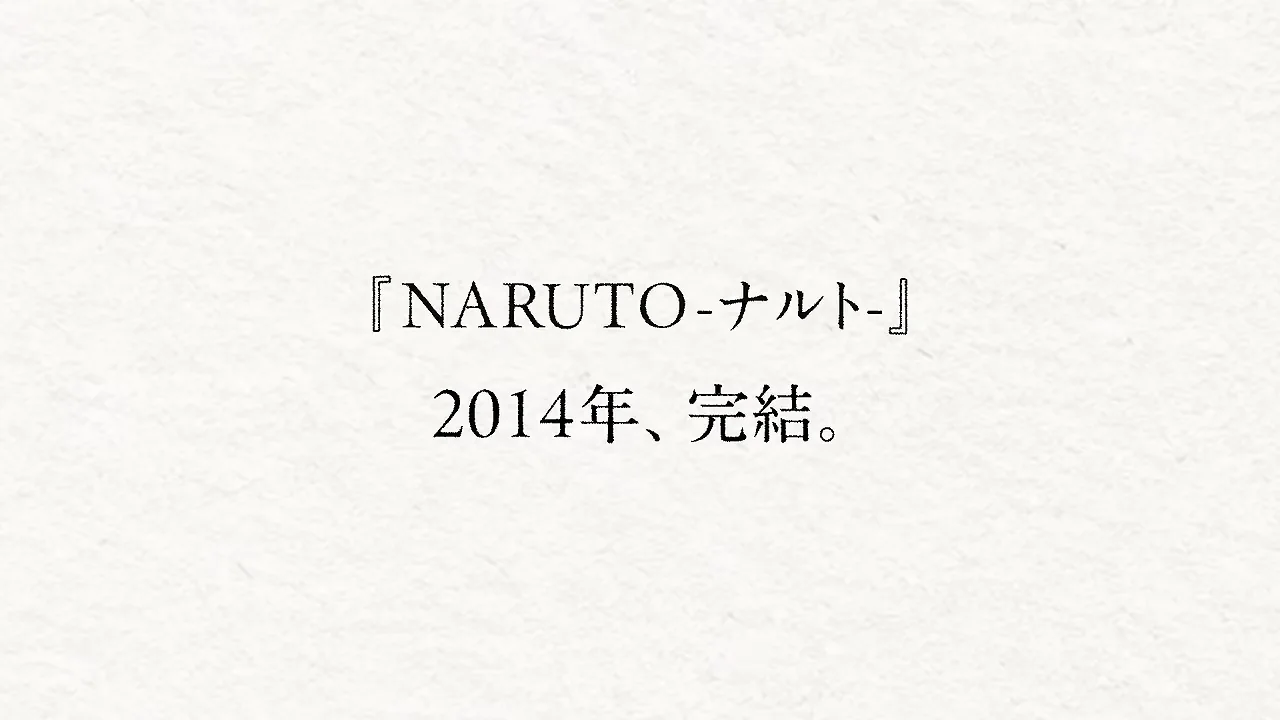 Card from the teaser PV reading “NARUTO — concluded in 2014.”